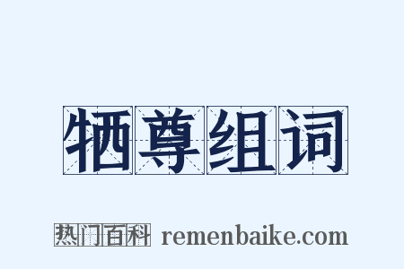 牺尊组词是什么意思的图片